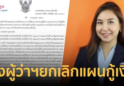 มท.เบรกด่วน!สั่งผู้ว่าฯยกเลิกแผนกู้เงิน 4แสนล้านหลังศิริกัญญาแฉพิรุธ