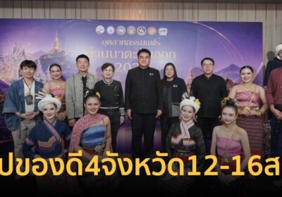 บุกกรุง! อุตสาหกรรมแฟร์ล้านนาตะวันออก ช้อปของดี 4 จังหวัด 12-16 ส.ค.