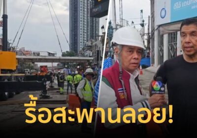 “ชัชชาติ” ลุยตรวจถนนทรุดวงเวียนใหญ่ สั่งรื้อสะพานลอยลดแรงกดทับ