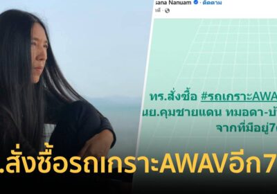 ทร.สั่งซื้อรถเกราะAWAV อีก7คัน ส่งให้นย.คุมชายแดนทมอดา-บ้านสามหลัง