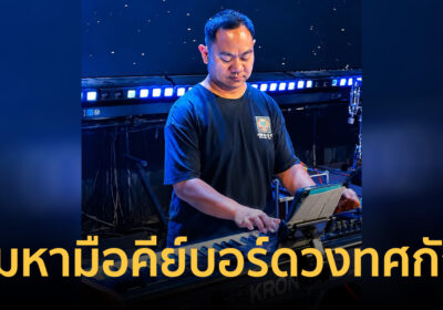 เร่งตามหา ‘กวาง’ มือคีย์บอร์ดวงทศกัณฐ์ หลังเหตุไฟไหม้โรงเบียร์ลาดพร้าว