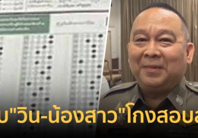 กองปราบรวบ “วิน-น้องสาว” โกงสอบสถ. เร่งล่าตัว “จ่าพิชิต”