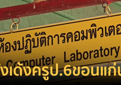สั่งเด้งครู ป.6 ช่วยราชการ หลังคลิปกำลังทำอนาจารในห้องคอมฯ หลุด