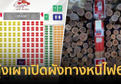 สร้างความมั่นใจ! ป.กุ้งเผา เปิดผัง "ทางหนีไฟ 6 จุด" ทั่วร้าน