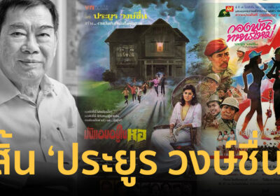 วงการบันเทิงอาลัย ปรมาจารย์ระดับตำนาน ‘ประยูร วงษ์ชื่น’ ผู้กำกับดัง