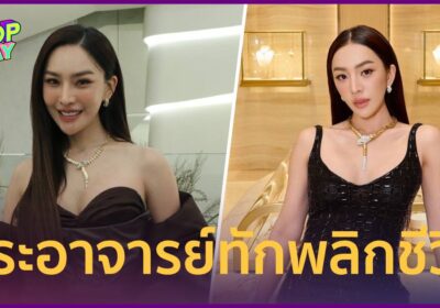 "เส้นด้าย" ทุบหน้าใหม่ 2.6 ล้าน เชื่อพระอาจารย์บอกทำแล้วพลิกชีวิต