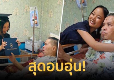 สุดอบอุ่น! "เด๋อ" กลั้นน้ำตาไม่อยู่ "น้องปราย" ลูกสาวนำปริญญามามอบให้