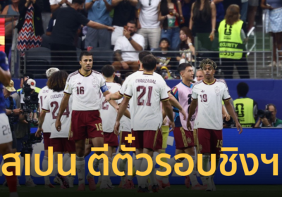 สเปน เชือด ฝรั่งเศส ทะลุรอบชิงชนะเลิศ ฟุตบอลโลก 2026