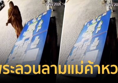 ได้เหรอ? ชายคล้ายพระลวนลามแม่ค้าหวย-พูดจาลามกใส่