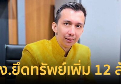ปปง. ยึดทรัพย์ “ชนนพัฒฐ์” เพิ่ม 12 ล้าน คดีพนันออนไลน์ รวม 182 ล้าน