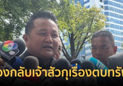 อดีตปลัดภูเก็ต ฟ้องกลับเจ้าสัว กุเรื่องตบทรัพย์1ล้าน ปมที่ดินเชิงทะเล