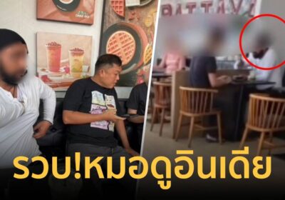 เตือนภัยสายมู!รวบคาหนังคาเขา "หมอดูอินเดีย" หลอกดูดวงรีดค่าครู นทท.