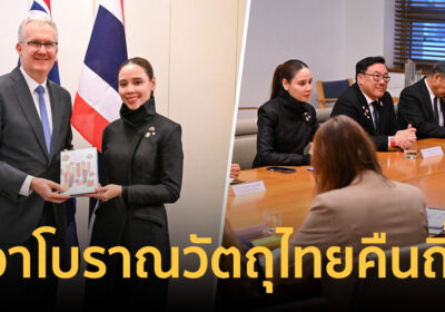 “ซาบีดา” ลุยเอง คุย รมว.วัฒนธรรมออสเตรเลีย เอาโบราณวัตถุไทยคืนถิ่น