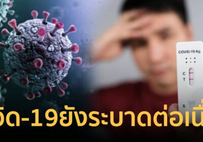 โควิด-19 ยังระบาดต่อเนื่อง ย้ำป่วยควรหยุดพัก ห้ามฝืนไปเรียน-ทำงาน