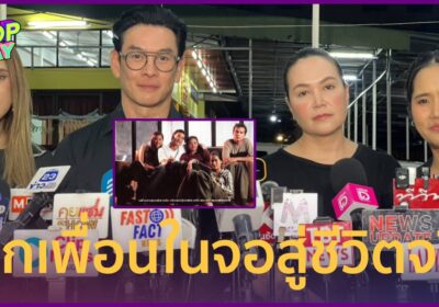แก๊ง “O-Negative” อาลัย “เร แม๊คโดแนลด์” จากเพื่อนในจอสู่ชีวิตจริง