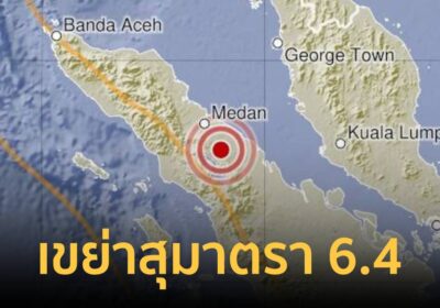เขย่าซ้ำ! แผ่นดินไหว Northern Sumatra ประเทศอินโดนีเซีย ขนาด 6.4