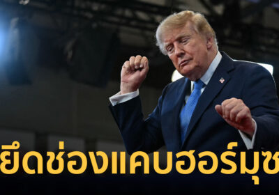 “ทรัมป์” เตรียมประกาศ “ช่องแคบฮอร์มุซ” เป็นดินแดนของสหรัฐฯ