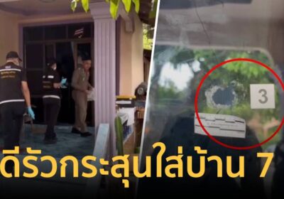 คนร้าย รัวยิงใส่บ้านพักกลางดึก 7 นัด กระจกทะลุ โชคดีไร้เจ็บ