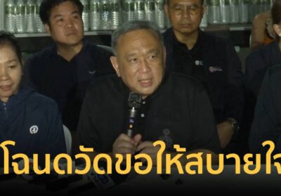 “อ.ธงทอง” ลั่น เปลี่ยนชื่อโฉนดวัดป่าอดุลยาราม ไม่ต้องนับหนึ่งใหม่