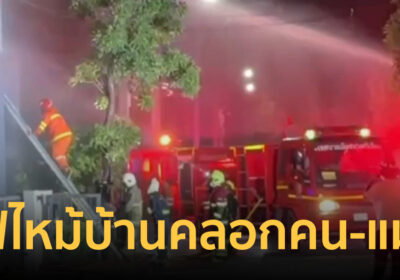 ไฟไหม้บ้านหรูนนทบุรี สองผัวเมียไหม้เกรียม ดับสลดพร้อมแมว 8 ตัว