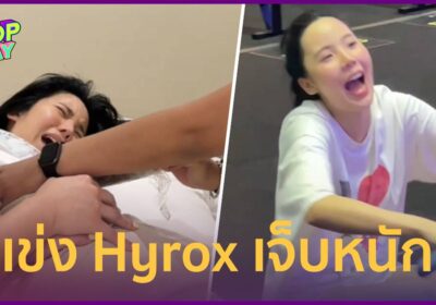 “เจนิส เจณิสตา” แข่ง Hyrox เจ็บหนัก วอร์มไม่ถึง จนต้องพึ่งคลินิกกายภาพ