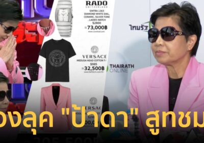 ธรรมดาที่ไหน! ส่องลุค “ป้าดา” ออกรายการดัง ขนแบรนด์เนมตัวกว่า 2 แสน