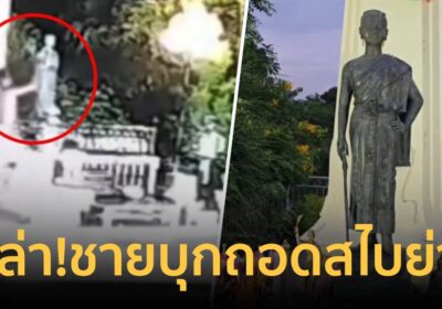 ชาวโคราชฮือล่า! ชายบุกลานย่าโมถอดสไบ-จิบน้ำแดงอุ้ม”ย่าบุญเหลือ”ทิ้ง