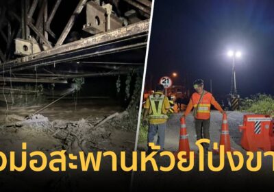 น้ำป่าซัดตอม่อสะพานเบลี่ย์ห้วยโป่งหาย-ทล.108แม่ฮ่องสอนห้ามรถยนต์ผ่าน