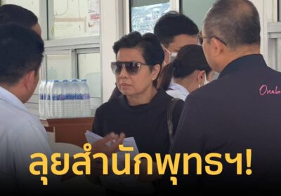 ติดกระดุมเม็ดแรกใหม่ "ป้าดา" ลุยสำนักพุทธฯ ขอดูหนังสือจัดตั้งวัดป่าฯ