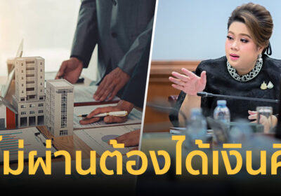 “ศุภมาส” สั่ง สคบ.คืนเงินผู้บริโภค ลั่นคอนโดกู้ไม่ผ่านต้องได้เงินคืน