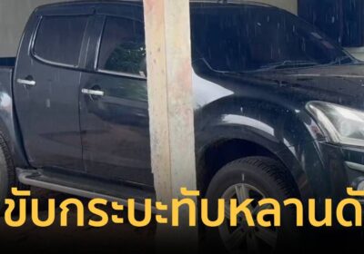 ปู่ขับกระบะทับหลาน 2 ขวบเสียชีวิต นึกว่าล้อสะดุดสิ่งของ