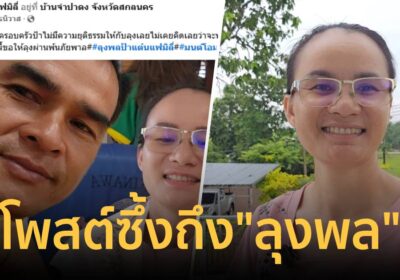 “ป้าแต๋น” โพสต์ซึ้งถึง “ลุงพล” ไม่เคยคิดว่าจะพามาเจอกับสถานการณ์แบบนี้