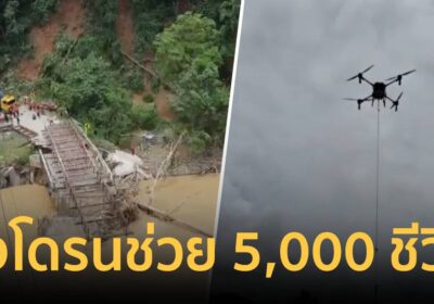 มูลนิธิเพื่อนพึ่ง (ภาฯ) ส่งโดรนบินข้ามลำน้ำ ขนเสบียงช่วย 5,000 ชีวิต