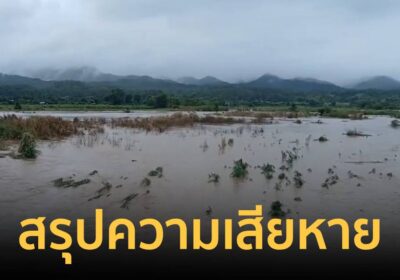 สรุปความเสียหาย อ.แม่สะเรียง จากอุทกภัย กระทบกว่า 2 หมื่นราย