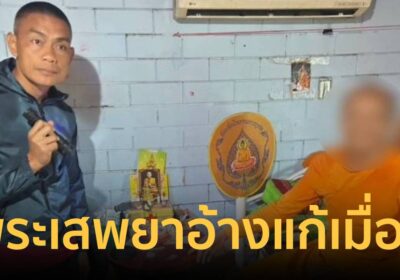 รวบพระเสพยาคากุฏิ! อ้างแก้ปวดเมื่อย หลอนสวดมนต์ลั่นวัดกลางดึก