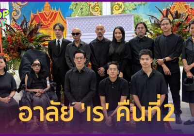 คุณหญิงแมงมุม ร่วมอาลัย “เร” เพื่อนคนบันเทิงแน่นวัด สวดคืนที่ 2