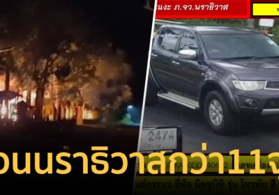 ด่วน! นราธิวาสป่วนหนัก บุกมัดยาม เผาอบต.-ซุ่มบอมบ์รถชาวบ้าน