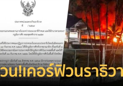 ด่วน! นราธิวาสประกาศเคอร์ฟิวทั้งจังหวัด 22.15 – 06.00 น.