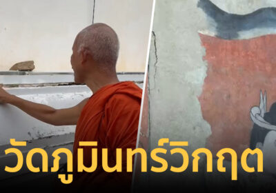 วัดภูมินทร์วิกฤต รอยแตกร้าว ทรุดตัวสะสม หลังเจอแผ่นดินไหว-น้ำท่วมซ้ำ