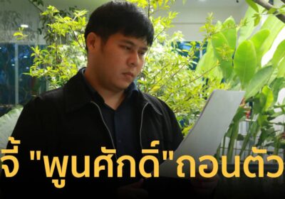 ทนายความ จี้ “พูนศักดิ์” ถอนตัวจากการไล่ตรวจสอบกิจการคู่แข่งของภรรยา