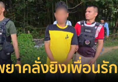 หลอนยาคลั่ง! เสพ 4 เม็ด ลั่นไกเพื่อนรักดับคากระท่อม อ้างหมาจะมากัดไก่