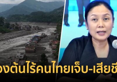 กต.เผย น้ำท่วมเนปาล เบื้องต้นไร้คนไทยเจ็บ-เสียชีวิต พร้อมช่วย 24 ชม.