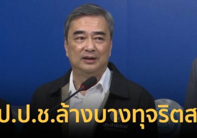 “อภิสิทธิ์” จ่อยื่น ป.ป.ช.ล้างบางสอบทุจริตท้องถิ่น-คุ้มครองพยาน