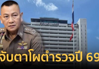 จับตาบอร์ดกลั่นกรอง! แต่งตั้งตำรวจปี 69
