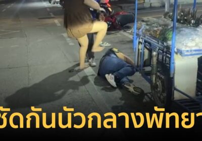 ผัวเมียเมาทะเลาะกลางถนนพัทยา ฝ่ายหญิงกระทืบหน้า-ฝ่ายชายลุกขึ้นชกสวน