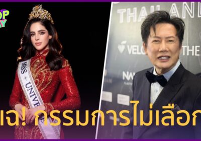 “ณวัฒน์” เร่งหมายจับ “ฟาติมา” แฉยับ MU 2025 กรรมการไม่ได้เลือก!