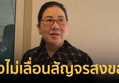 เลขาฯครม. เผย ตอนนี้ยังไม่เลื่อน ครม.สัญจร สงขลา