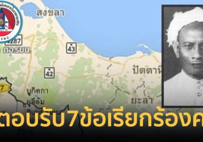 กอ.รมน. ยัน รัฐตอบรับ ‘7 ข้อเรียกร้อง หะยีสุหลง’ ครบทุกด้านแล้ว