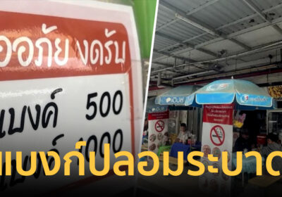 พ่อค้าแม่ค้าแปดริ้วผวา มิจฉาชีพตระเวนใช้แบงก์ปลอม หลอกซื้อของ