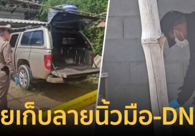 ตำรวจลุยเก็บหลักฐานรถกระบะ มัดตัวฆาตกรฆ่าฝังดิน 3 ศพพ่อแม่ลูก